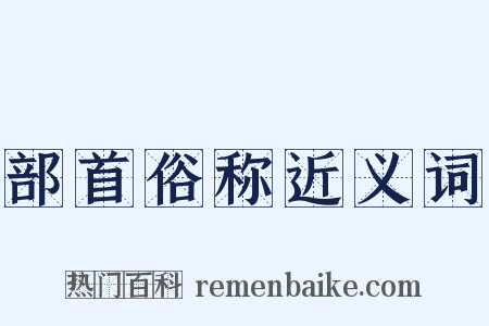 部首俗称近义词是什么意思的图片